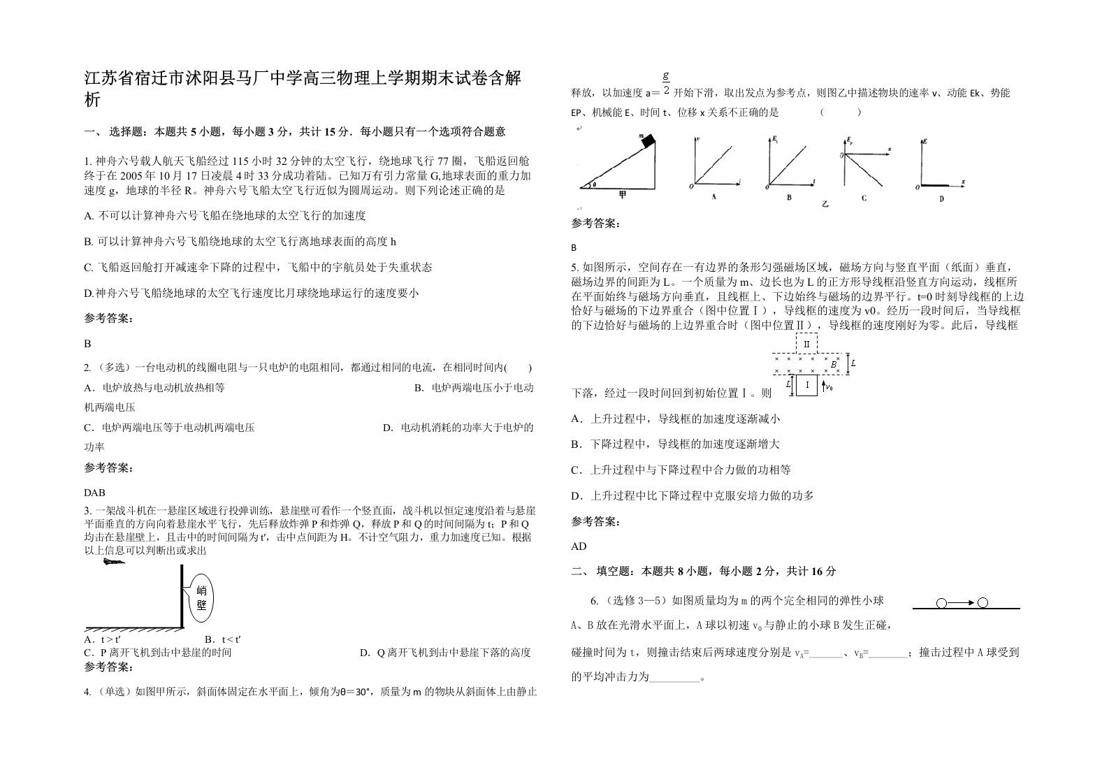 江苏省宿迁市沭阳县马厂中学高三物理上学期期末试卷含解析