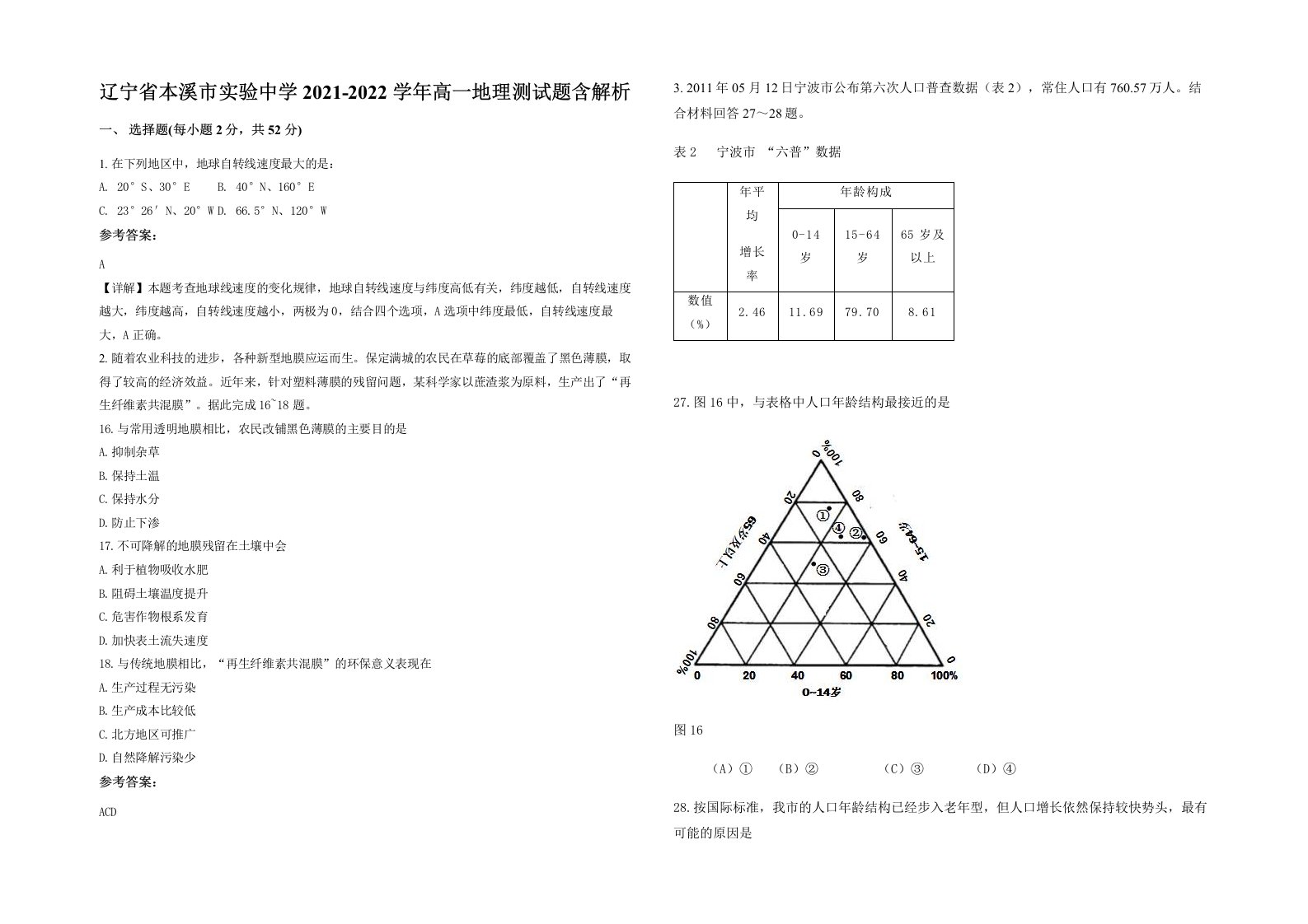 辽宁省本溪市实验中学2021-2022学年高一地理测试题含解析