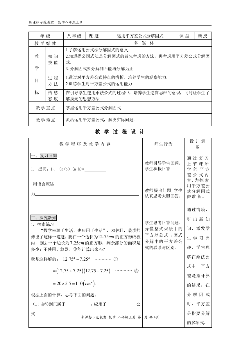 【小学中学教育精选】运用平方差公式分解因式