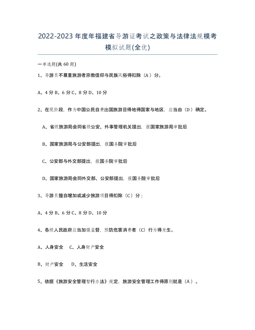 2022-2023年度年福建省导游证考试之政策与法律法规模考模拟试题全优