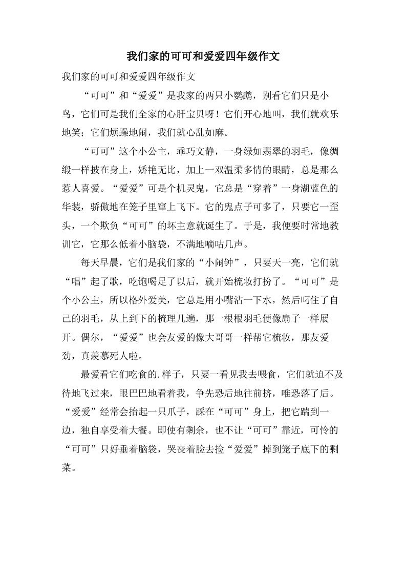 我们家的可可和爱爱四年级作文