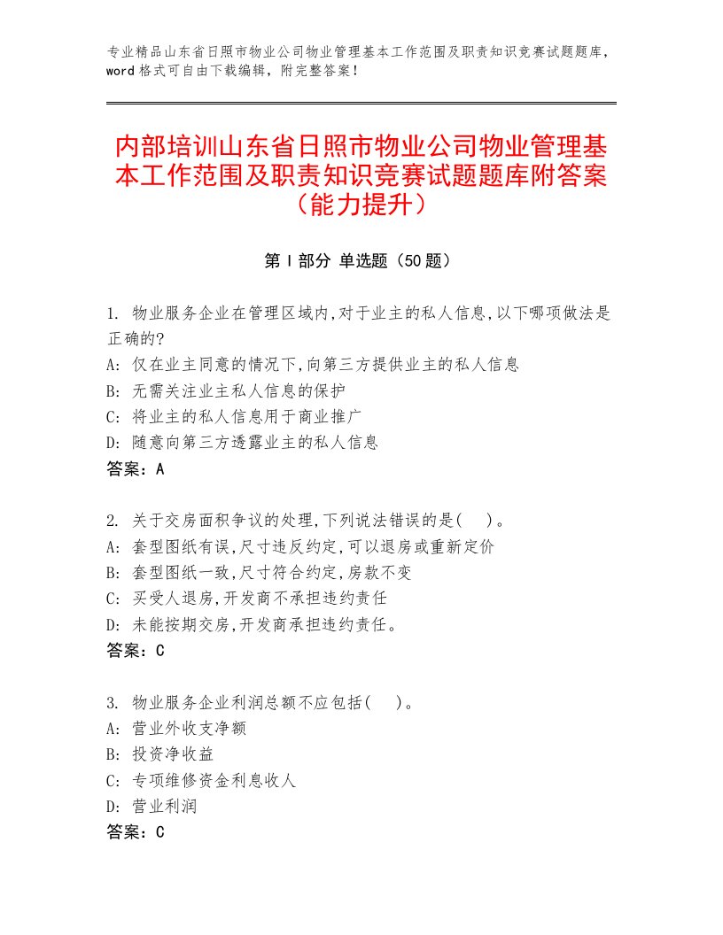 内部培训山东省日照市物业公司物业管理基本工作范围及职责知识竞赛试题题库附答案（能力提升）