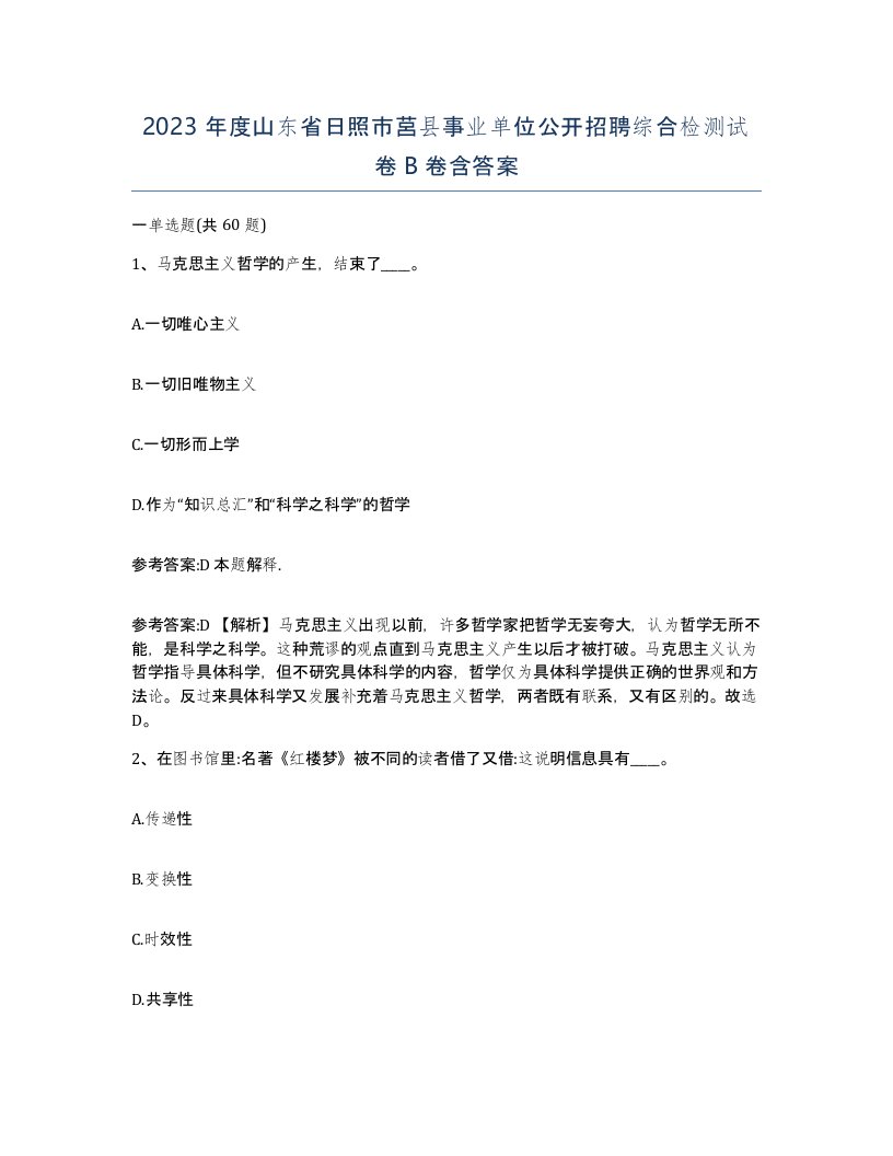 2023年度山东省日照市莒县事业单位公开招聘综合检测试卷B卷含答案