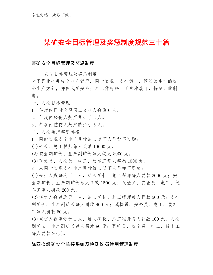 某矿安全目标管理及奖惩制度规范三十篇