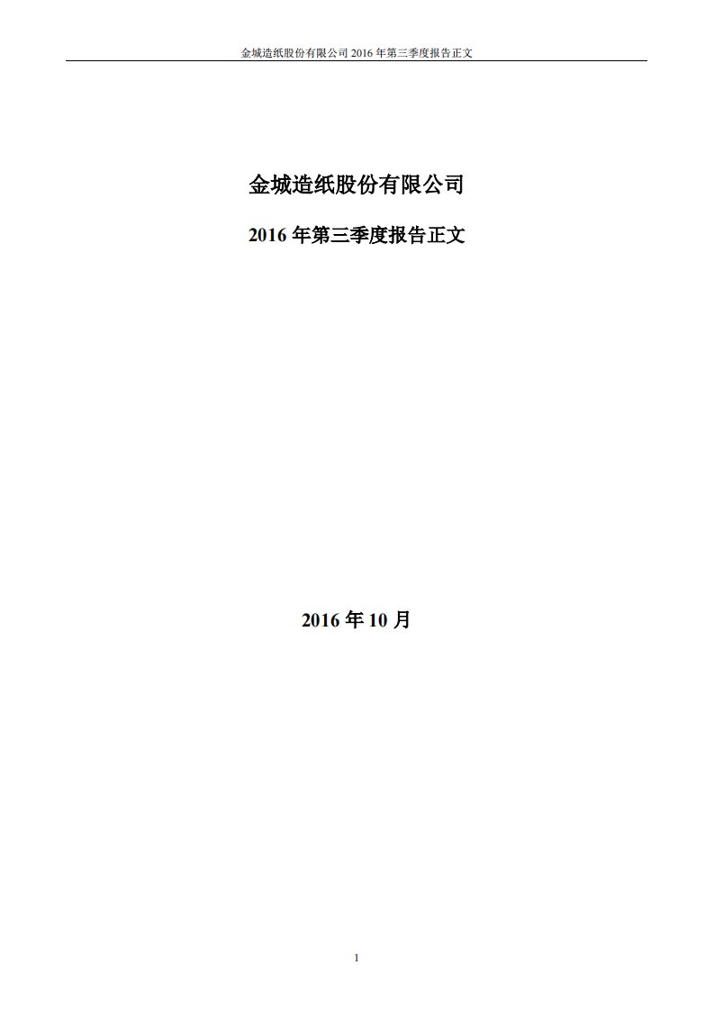 深交所-金城股份：2016年第三季度报告正文-20161031