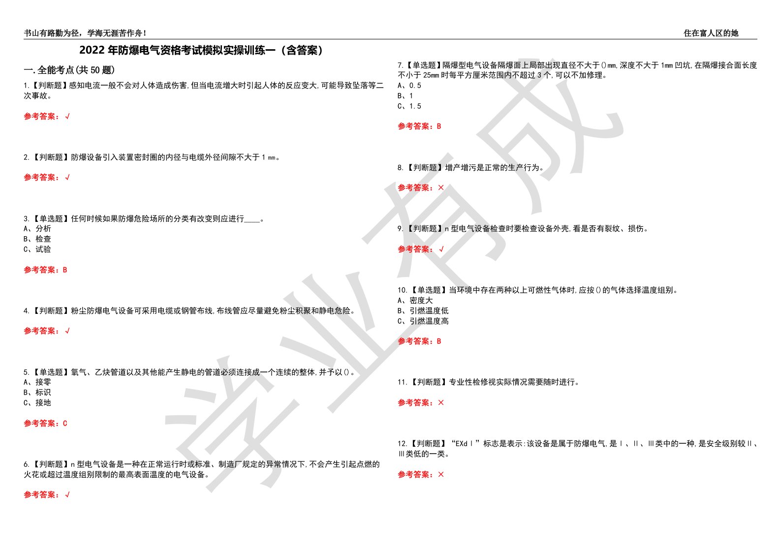 2022年防爆电气资格考试模拟实操训练一（含答案）试卷号：44