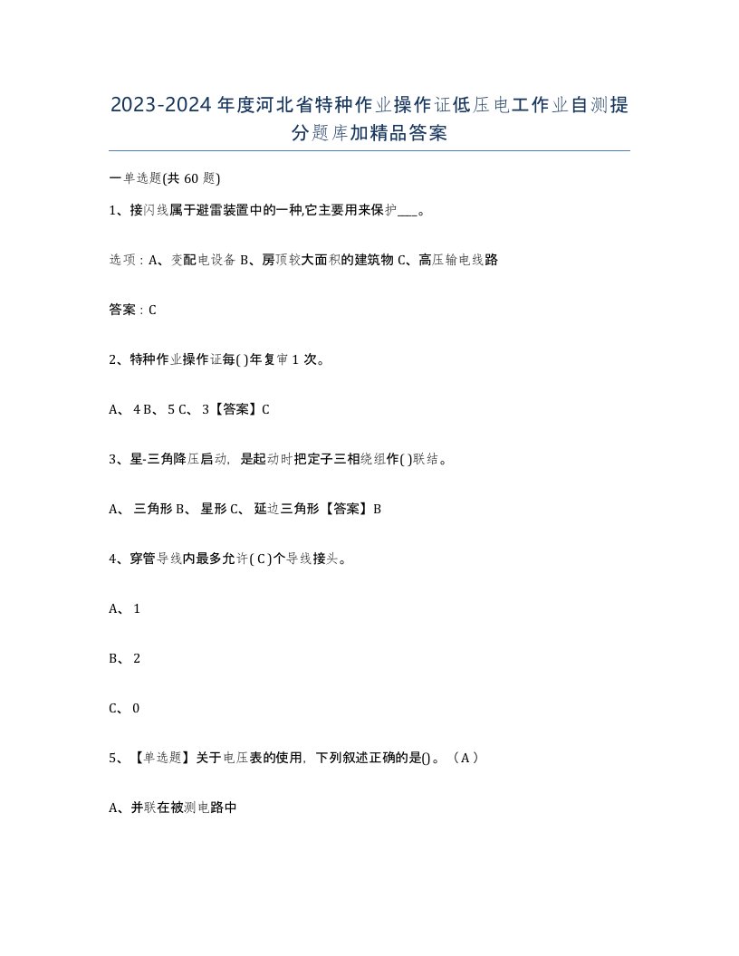 2023-2024年度河北省特种作业操作证低压电工作业自测提分题库加答案