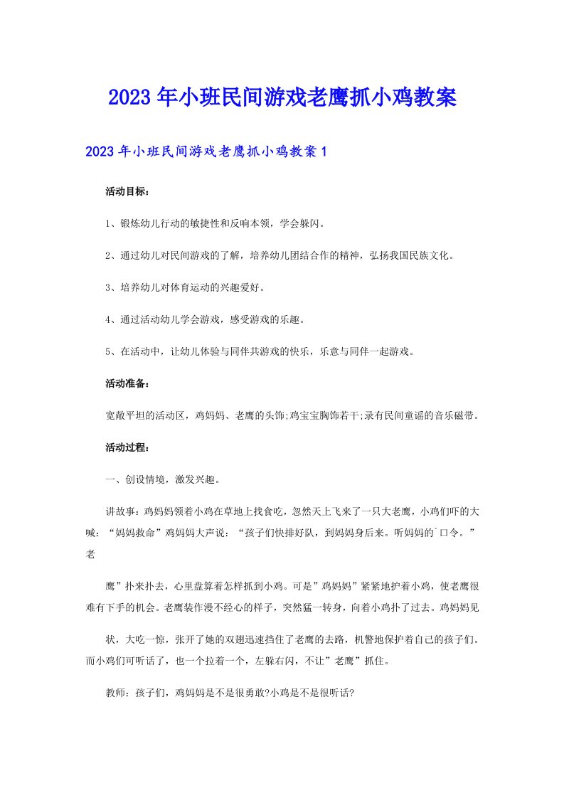 2023年小班民间游戏老鹰抓小鸡教案