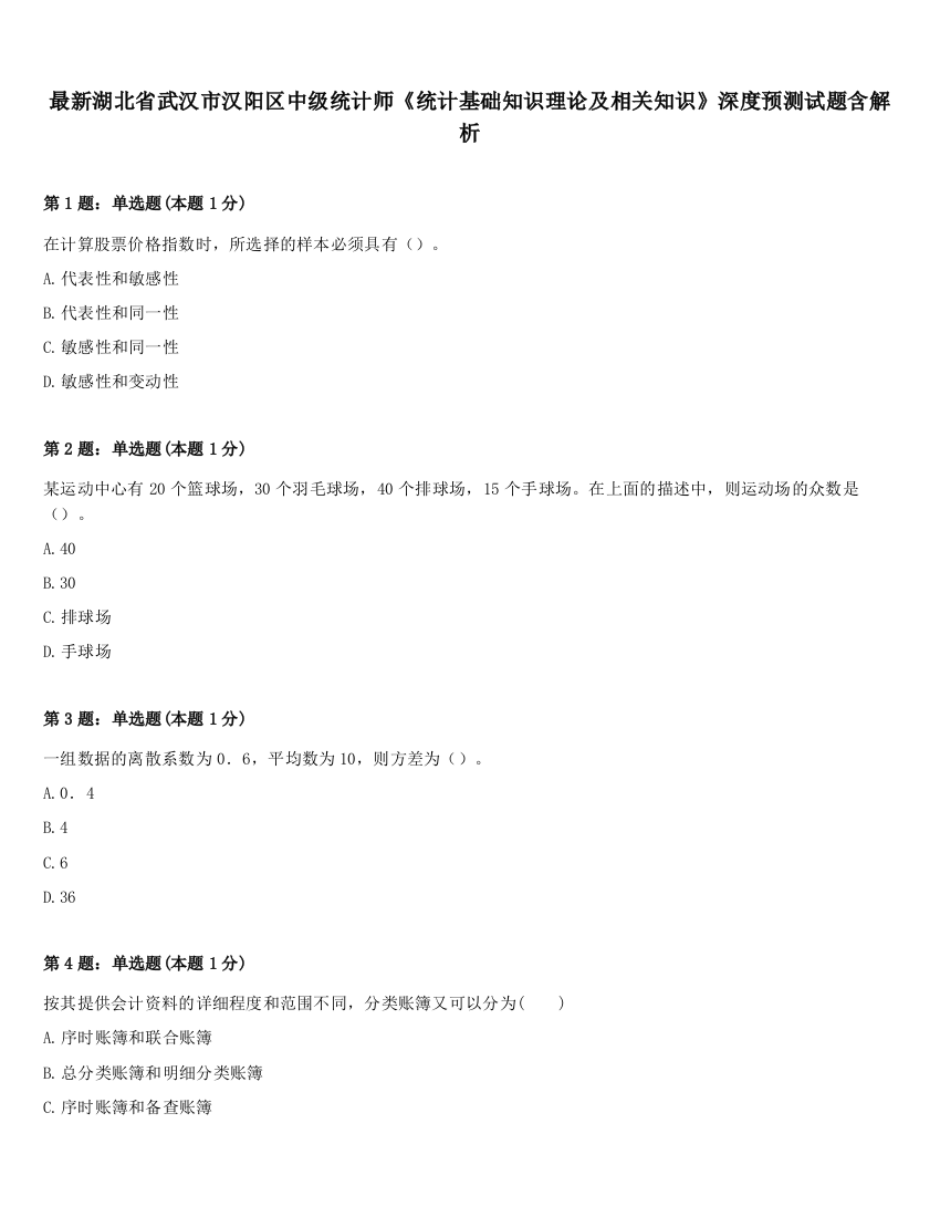 最新湖北省武汉市汉阳区中级统计师《统计基础知识理论及相关知识》深度预测试题含解析