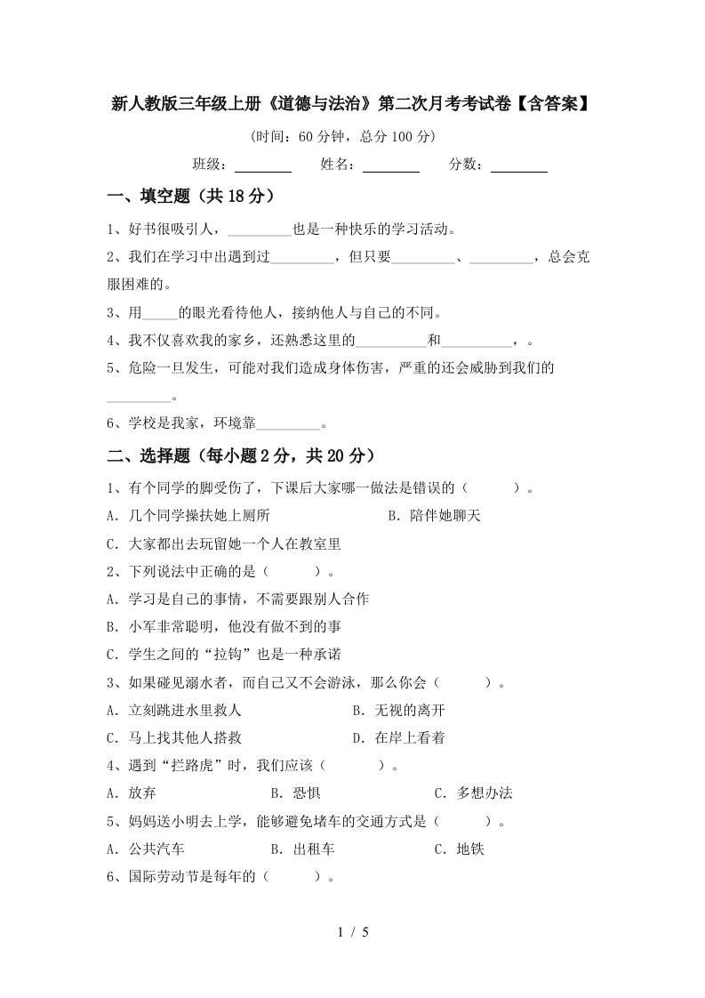 新人教版三年级上册道德与法治第二次月考考试卷含答案