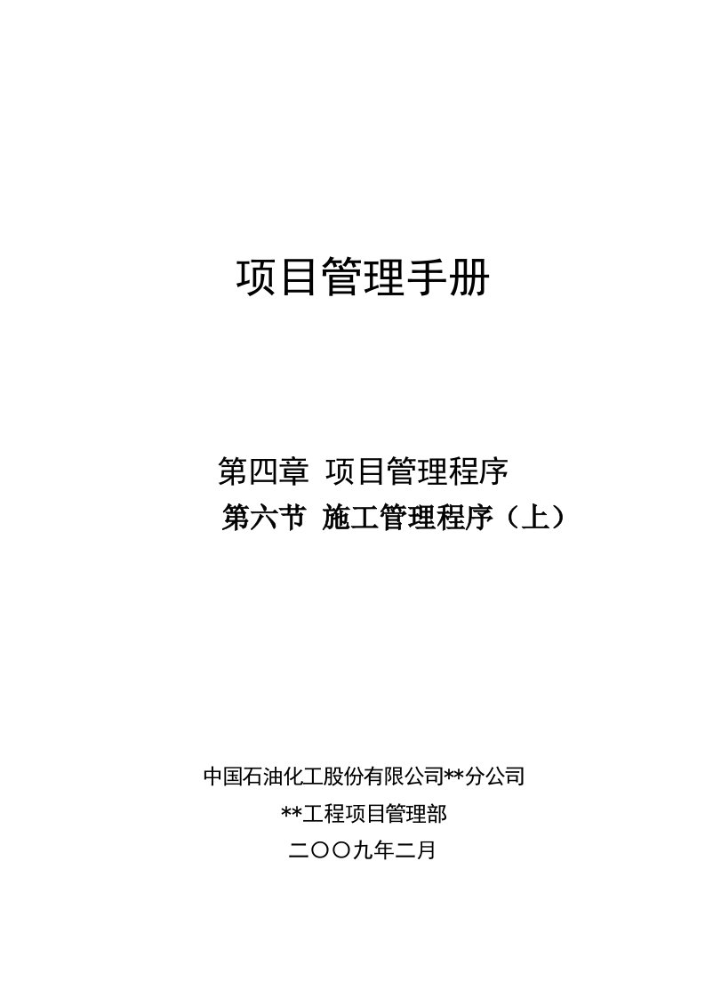 塔河分公司重质原油改质工程项目管理手册施工管理程序(上)