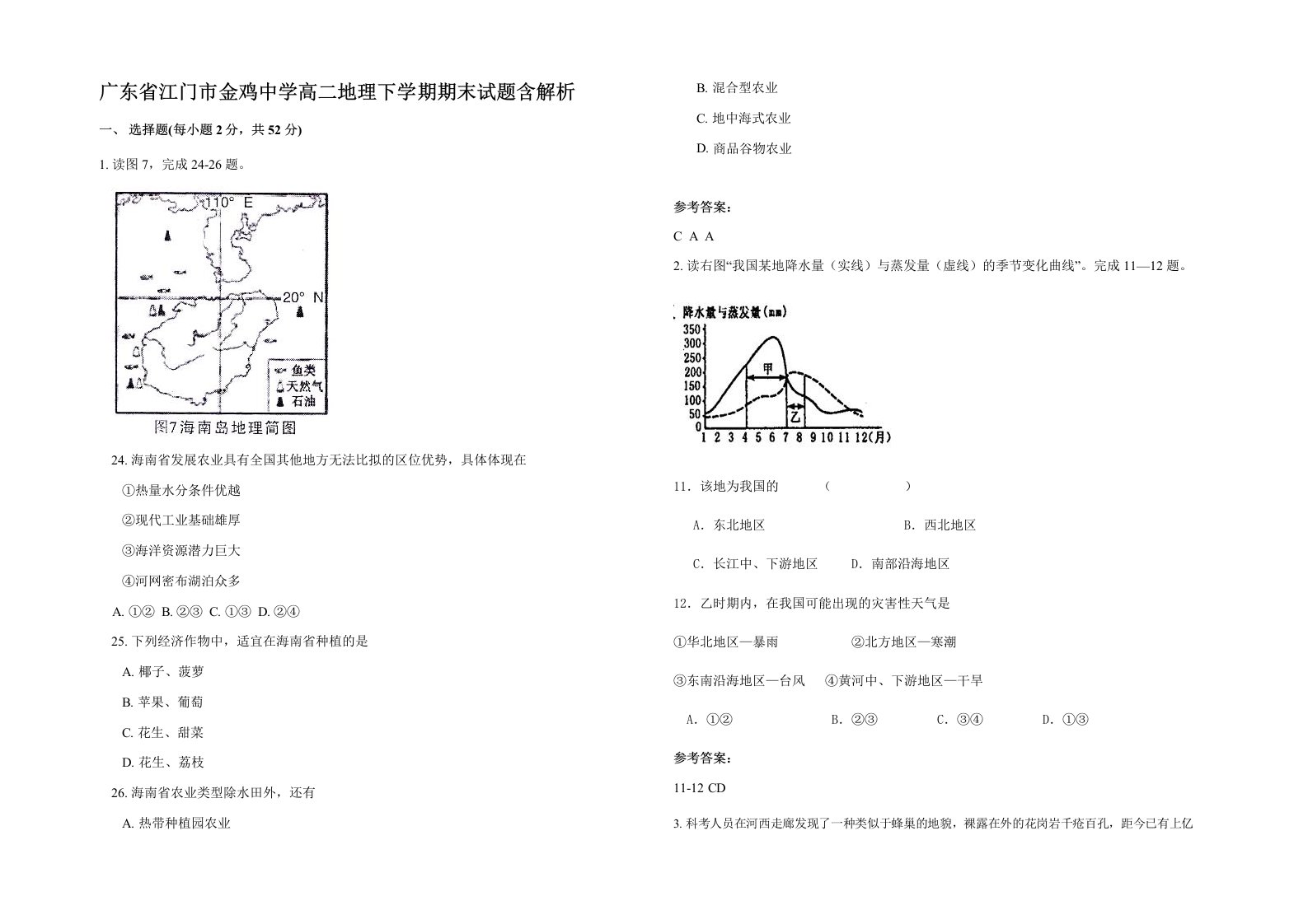 广东省江门市金鸡中学高二地理下学期期末试题含解析