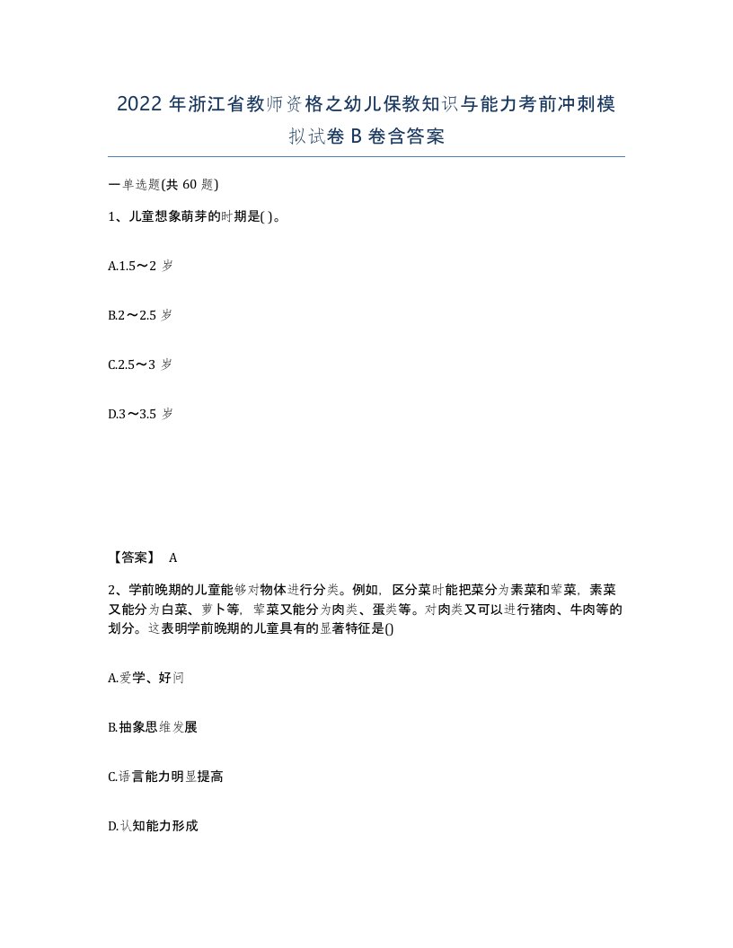 2022年浙江省教师资格之幼儿保教知识与能力考前冲刺模拟试卷B卷含答案