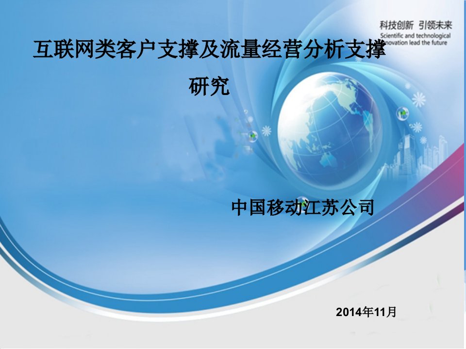 互联网类客户支撑及流量经营分析支撑研究