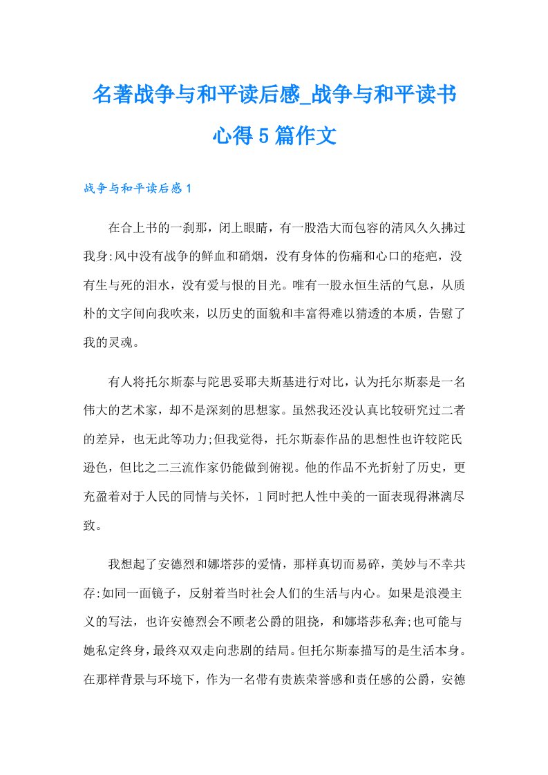 名著战争与和平读后感_战争与和平读书心得5篇作文