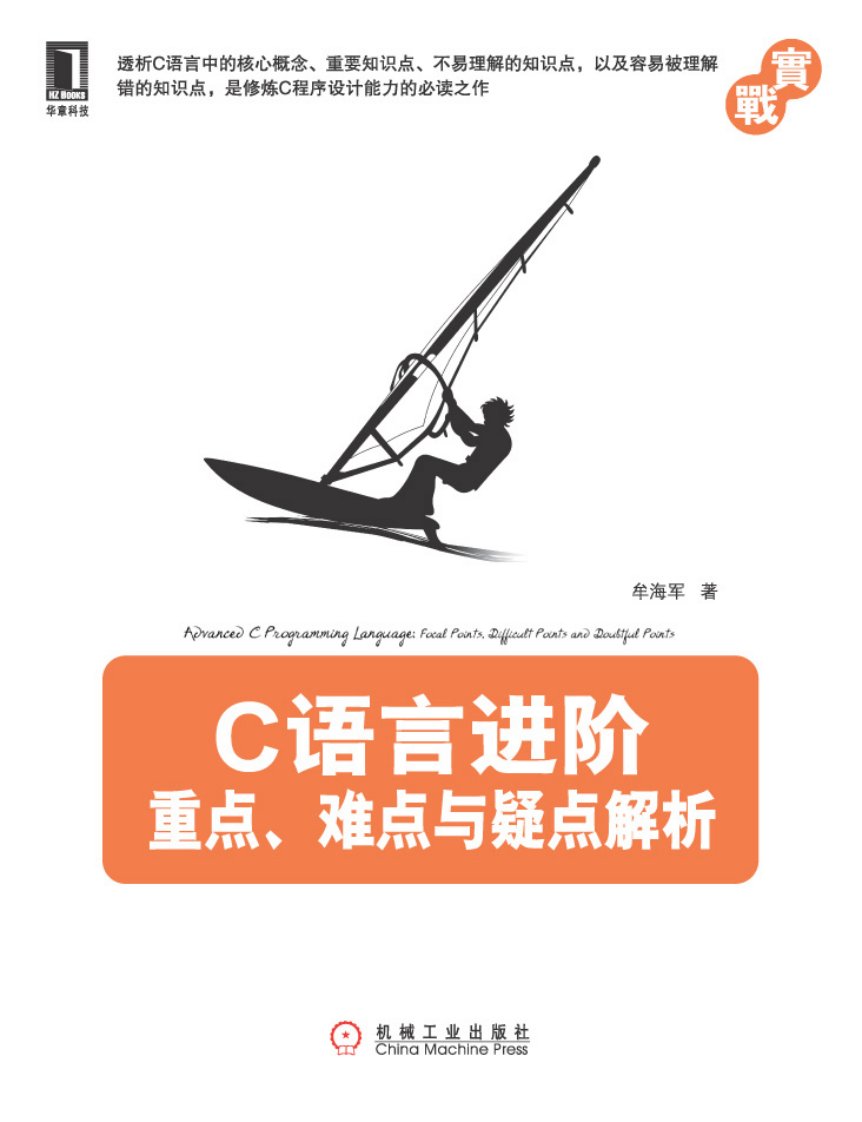 C语言进阶：重点、难点与疑点解析.pdf