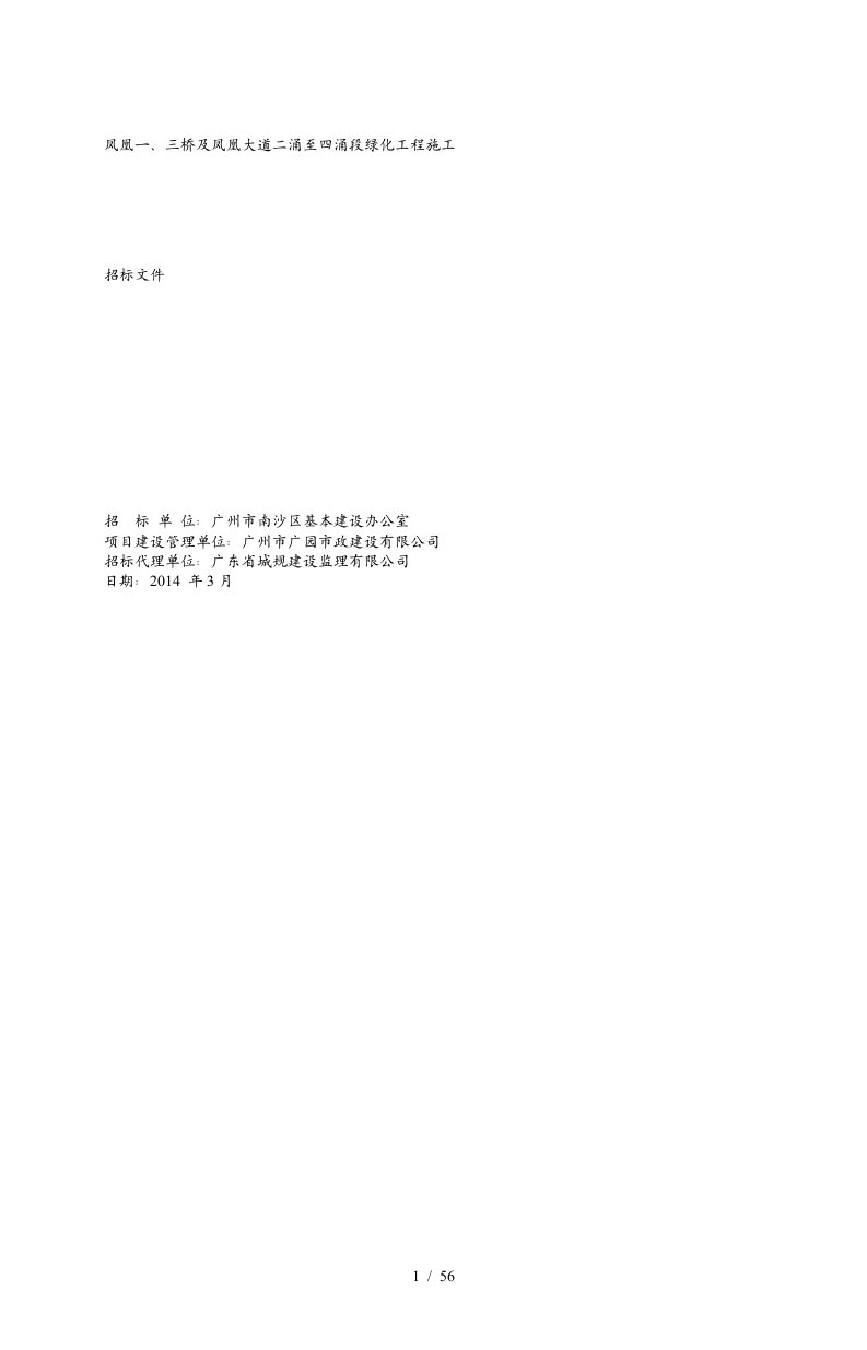 凤凰一、三桥及凤凰大道二涌至四涌段绿化工程施工