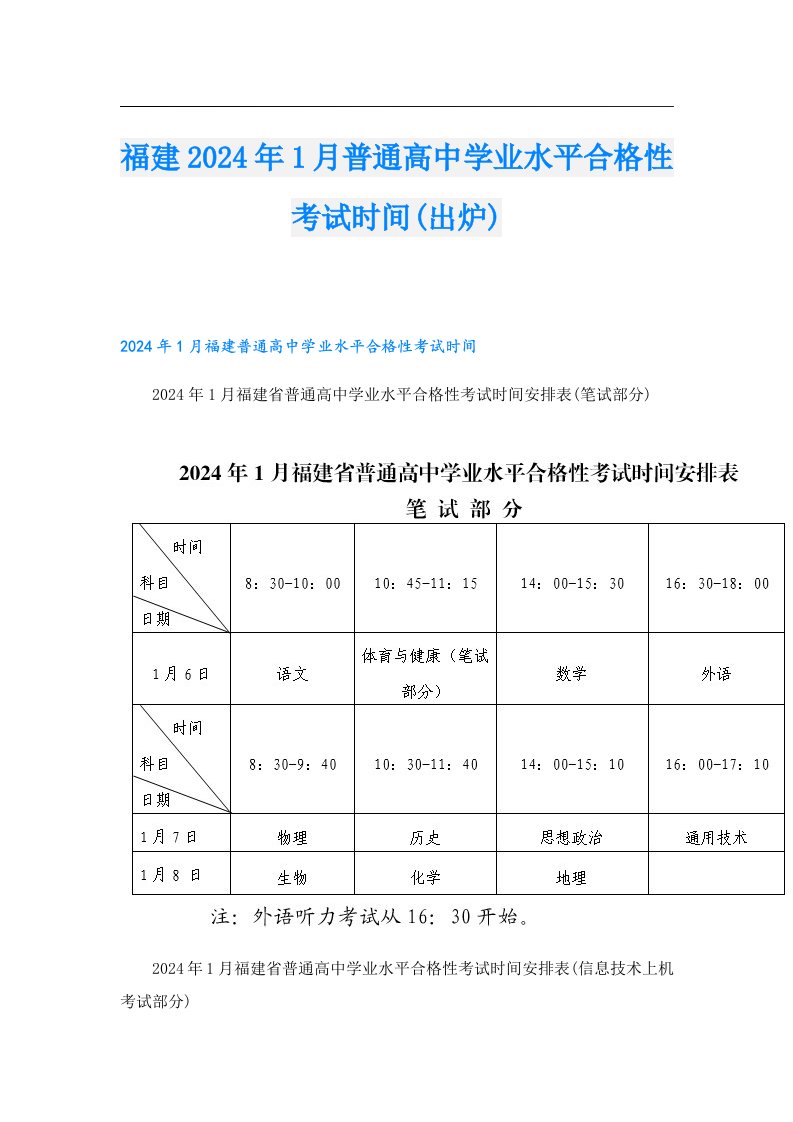 福建2024年1月普通高中学业水平合格性考试时间(出炉)