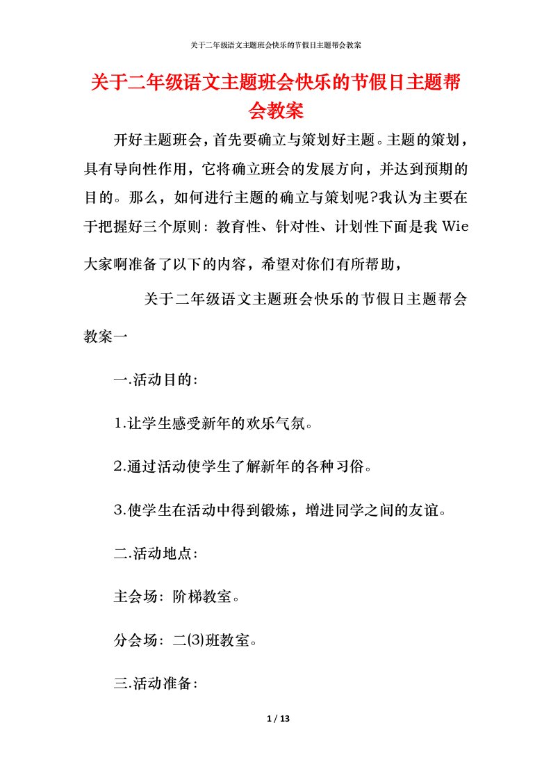 关于二年级语文主题班会快乐的节假日主题帮会教案