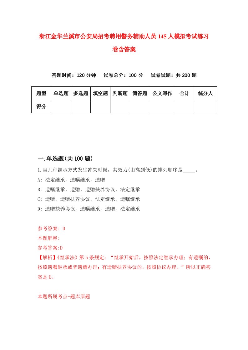 浙江金华兰溪市公安局招考聘用警务辅助人员145人模拟考试练习卷含答案1