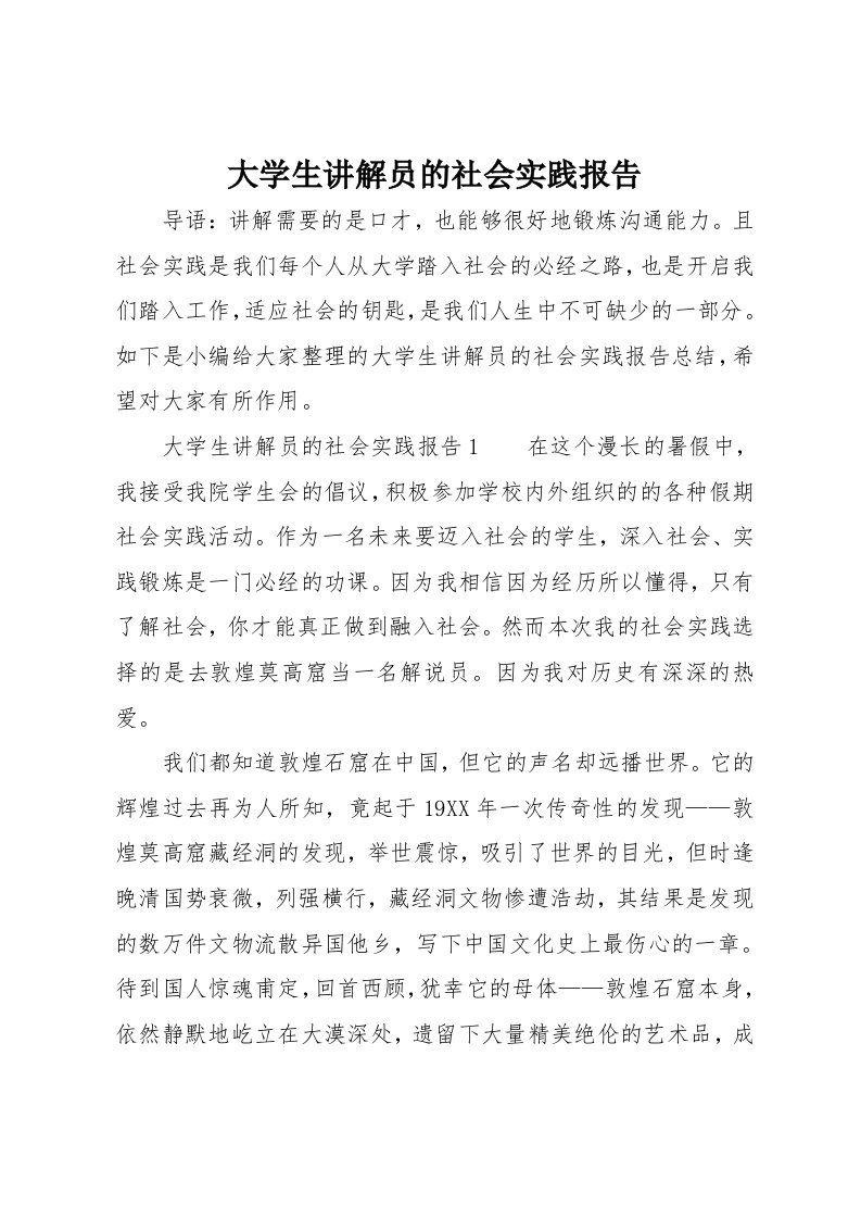 大学生讲解员的社会实践报告