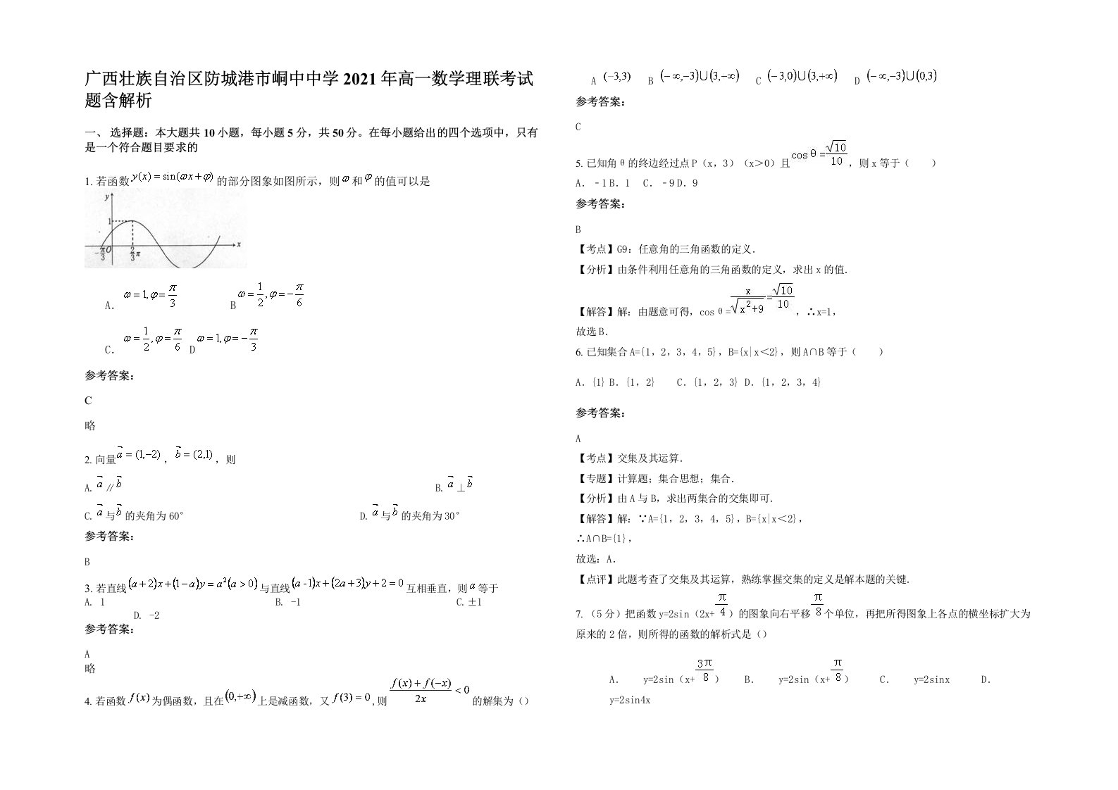 广西壮族自治区防城港市峒中中学2021年高一数学理联考试题含解析