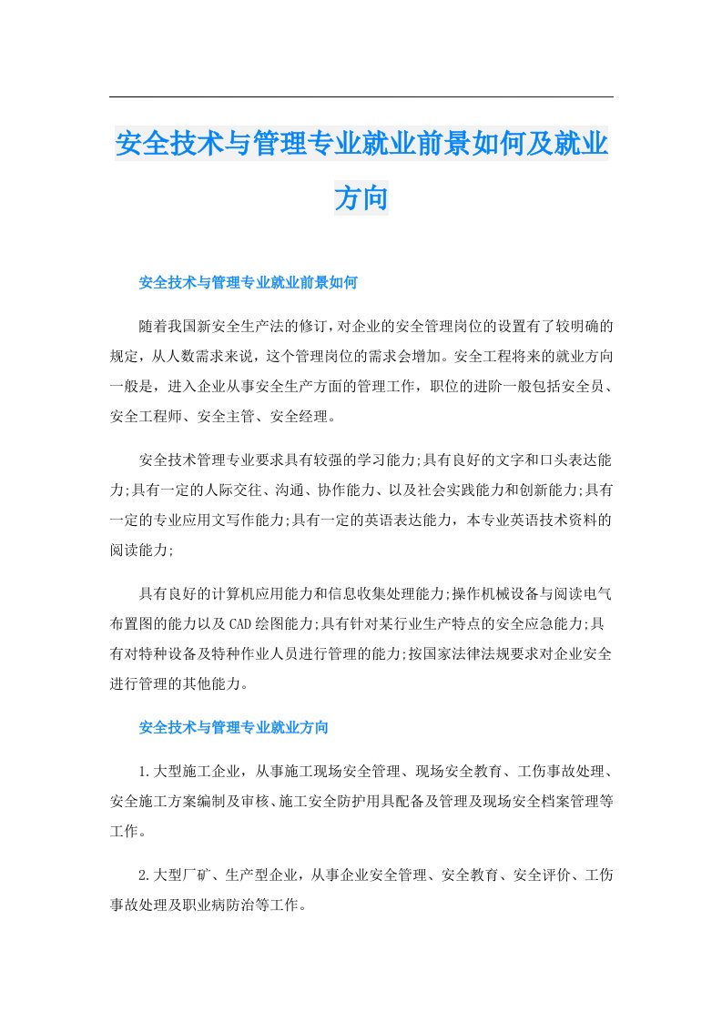 安全技术与管理专业就业前景如何及就业方向