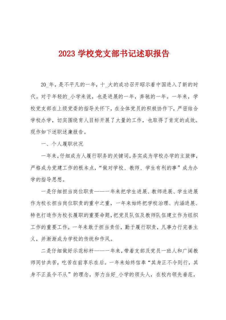 2023年学校党支部书记述职报告