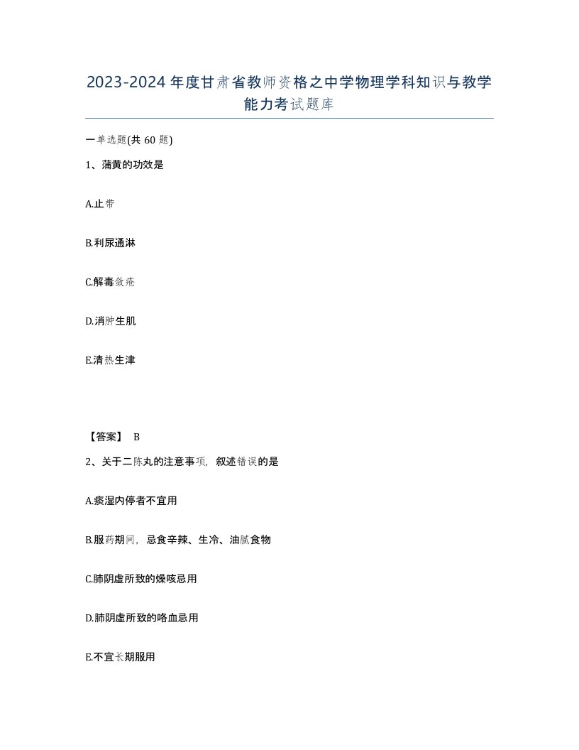 2023-2024年度甘肃省教师资格之中学物理学科知识与教学能力考试题库