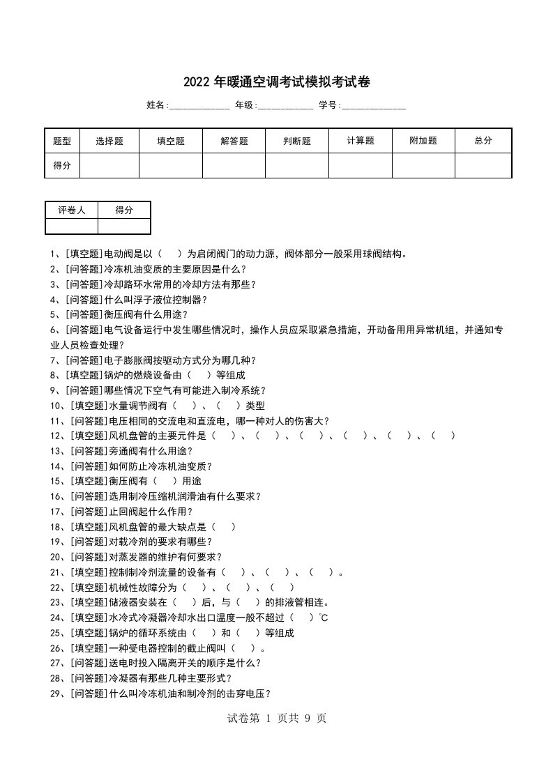 2022年暖通空调考试模拟考试卷