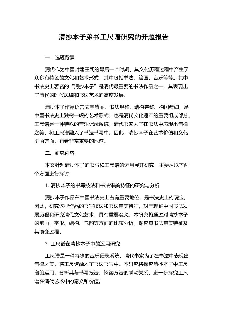 清抄本子弟书工尺谱研究的开题报告