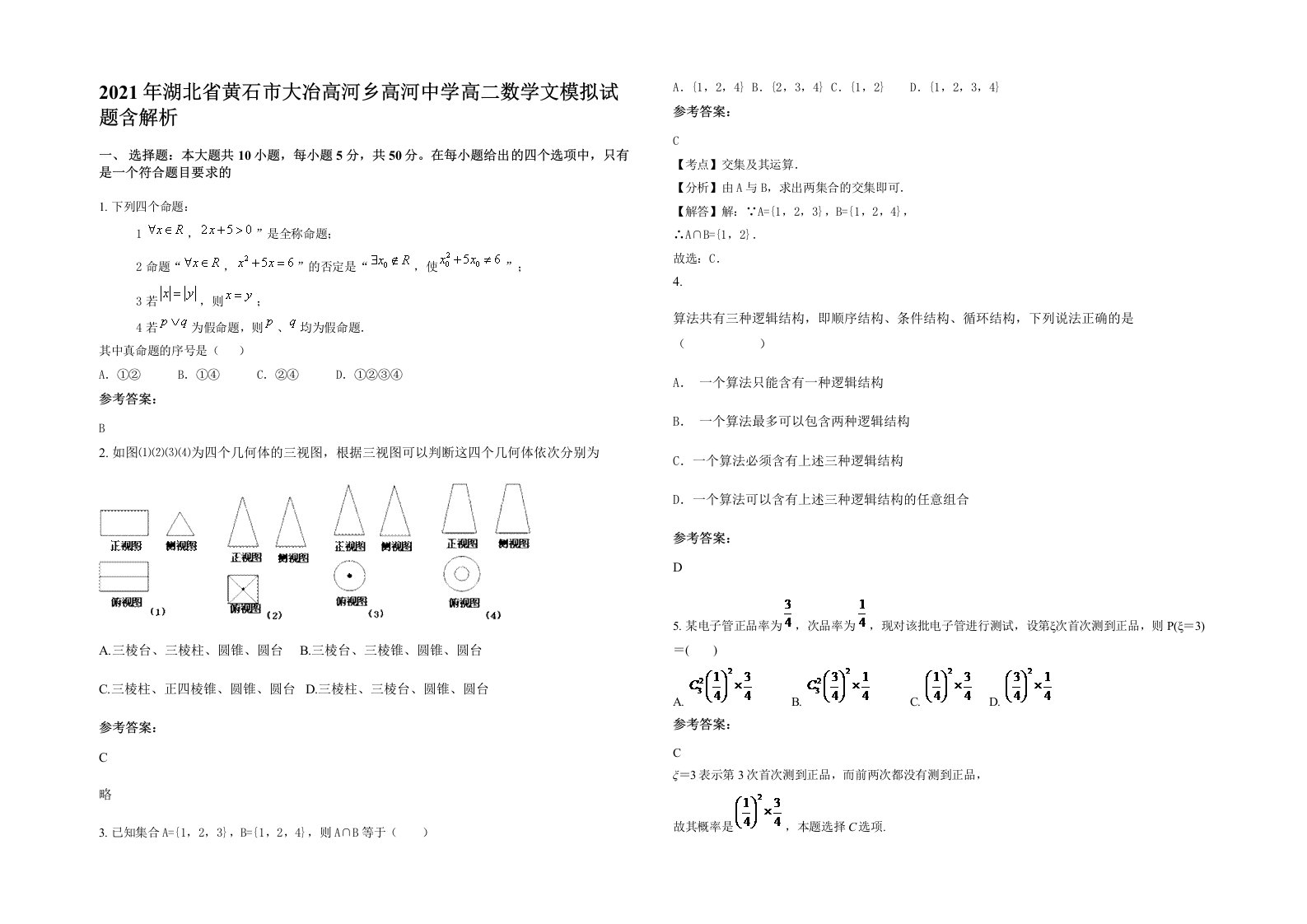 2021年湖北省黄石市大冶高河乡高河中学高二数学文模拟试题含解析