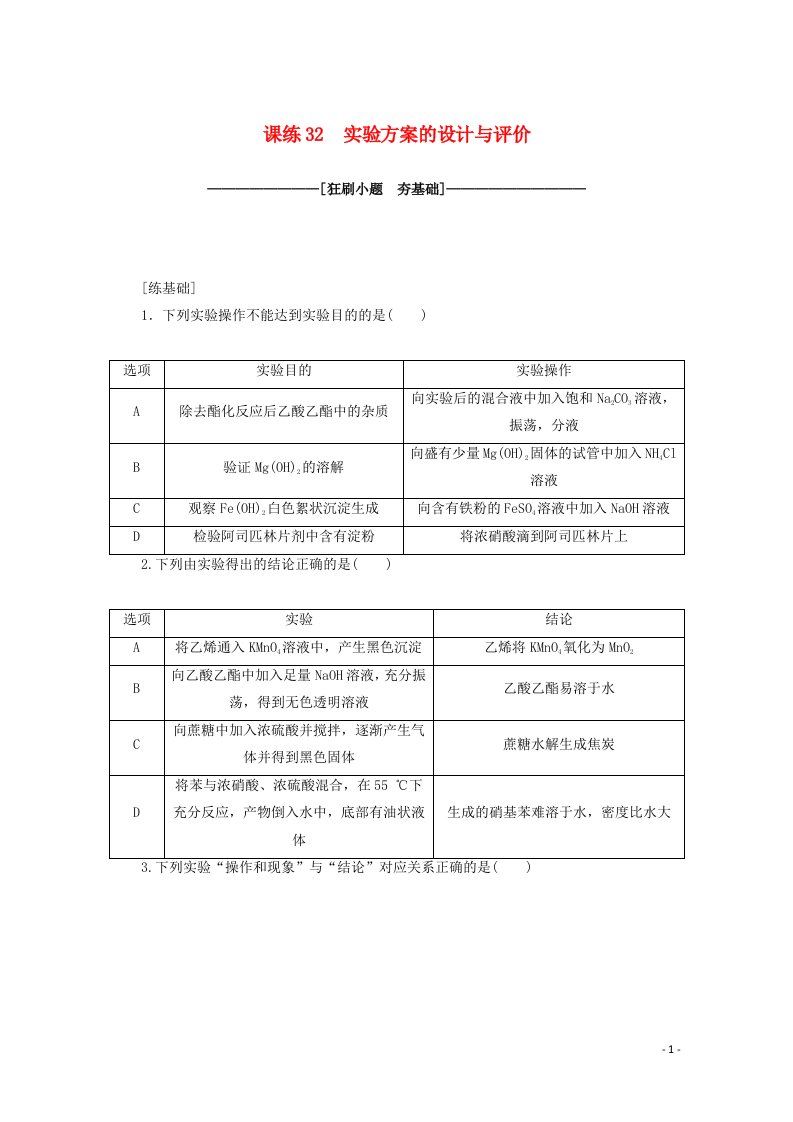 2021高考化学一轮复习课练32实验方案的设计与评价含解析