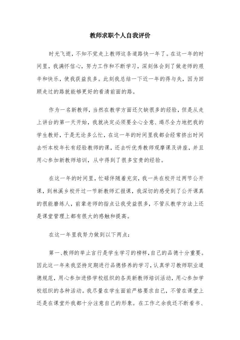 教师求职个人自我评价