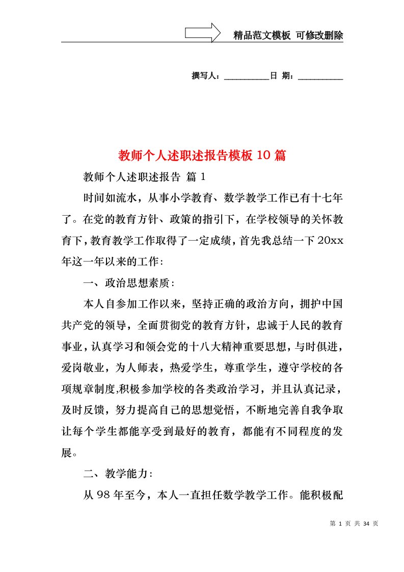 2022年教师个人述职述报告模板10篇（一）