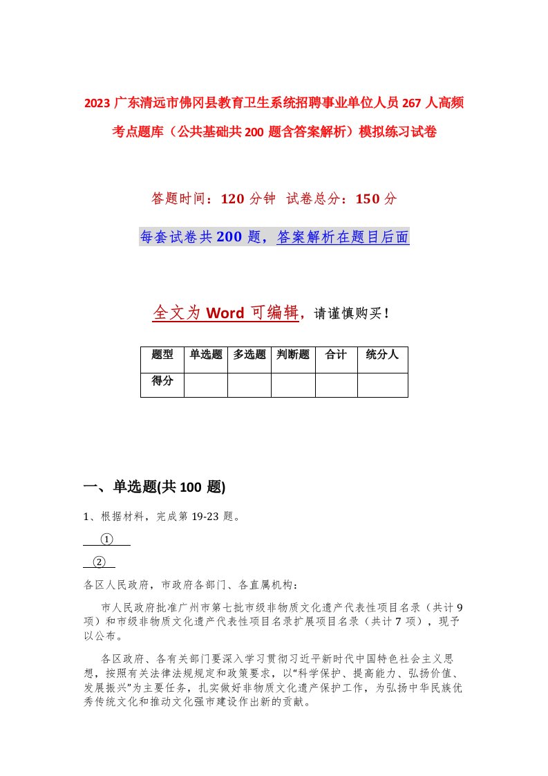 2023广东清远市佛冈县教育卫生系统招聘事业单位人员267人高频考点题库公共基础共200题含答案解析模拟练习试卷