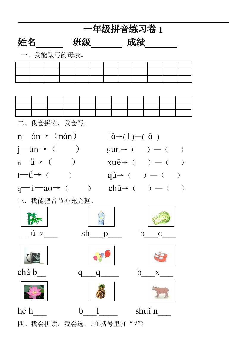 小学一年级拼音知识练习题完整版