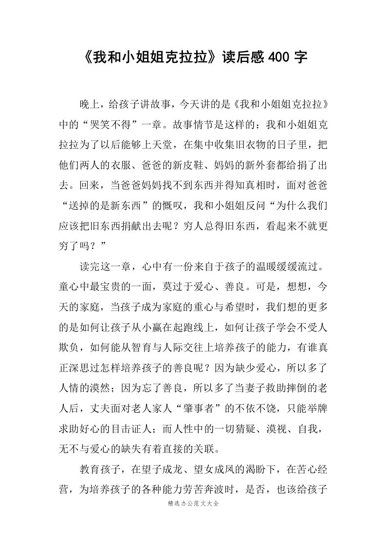 我和小姐姐克拉拉读后感400字