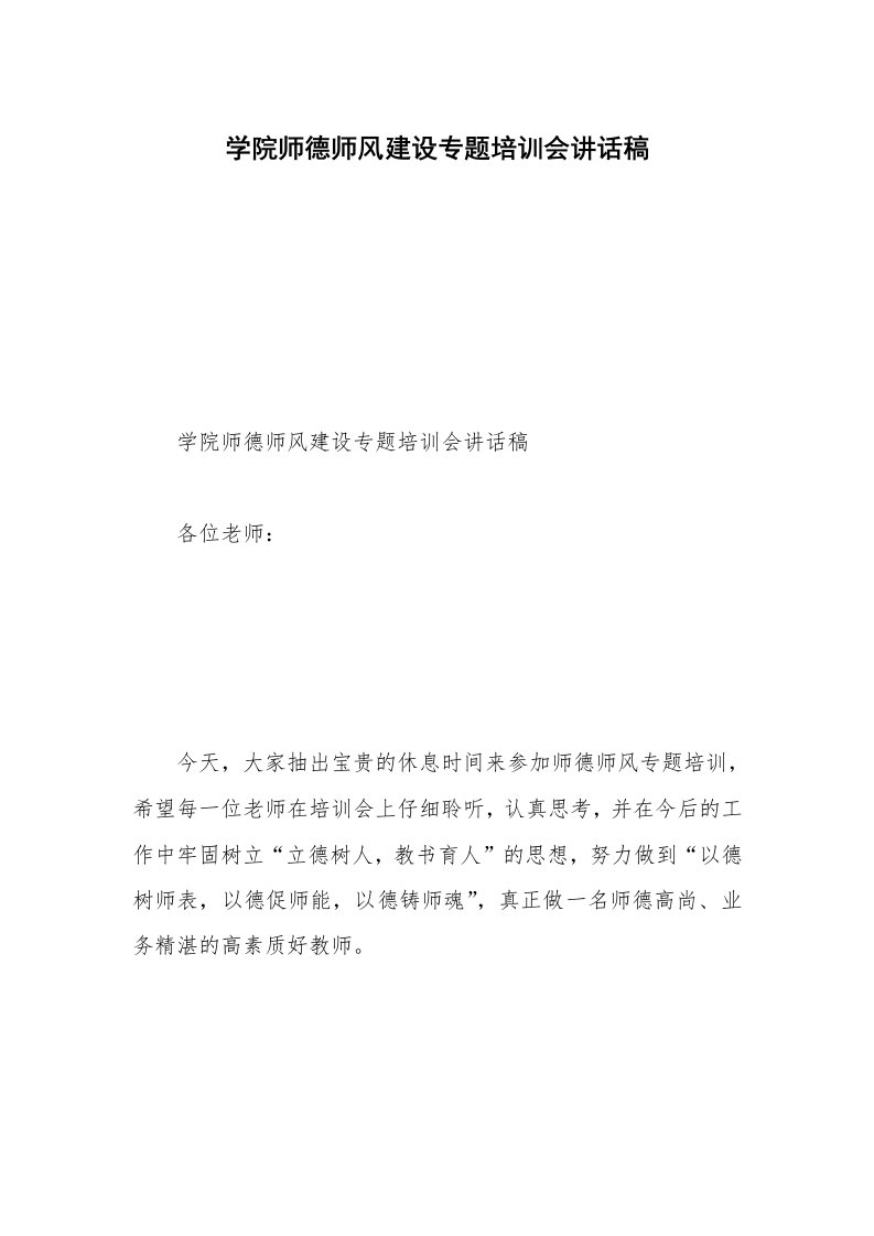 学院师德师风建设专题培训会讲话稿