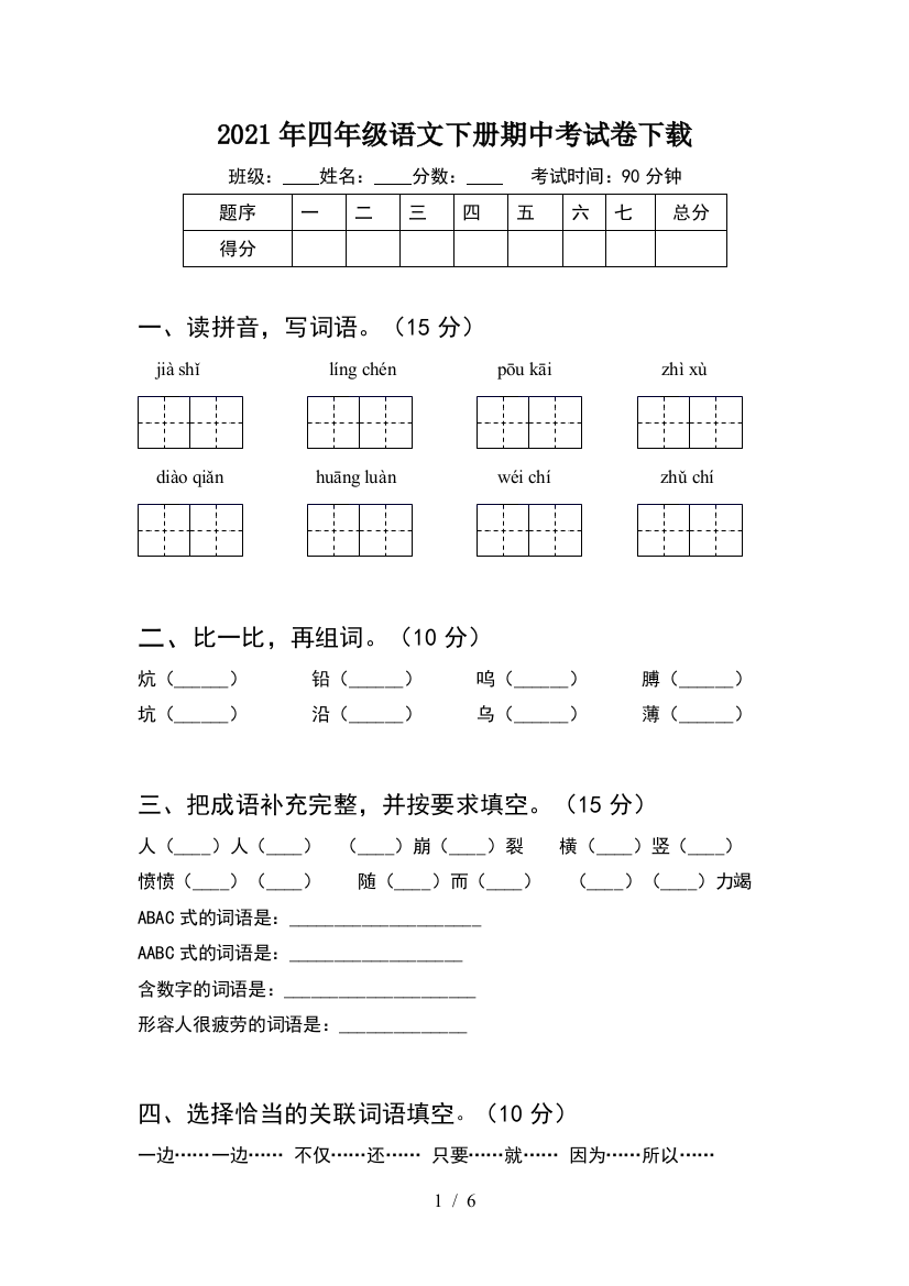 2021年四年级语文下册期中考试卷下载