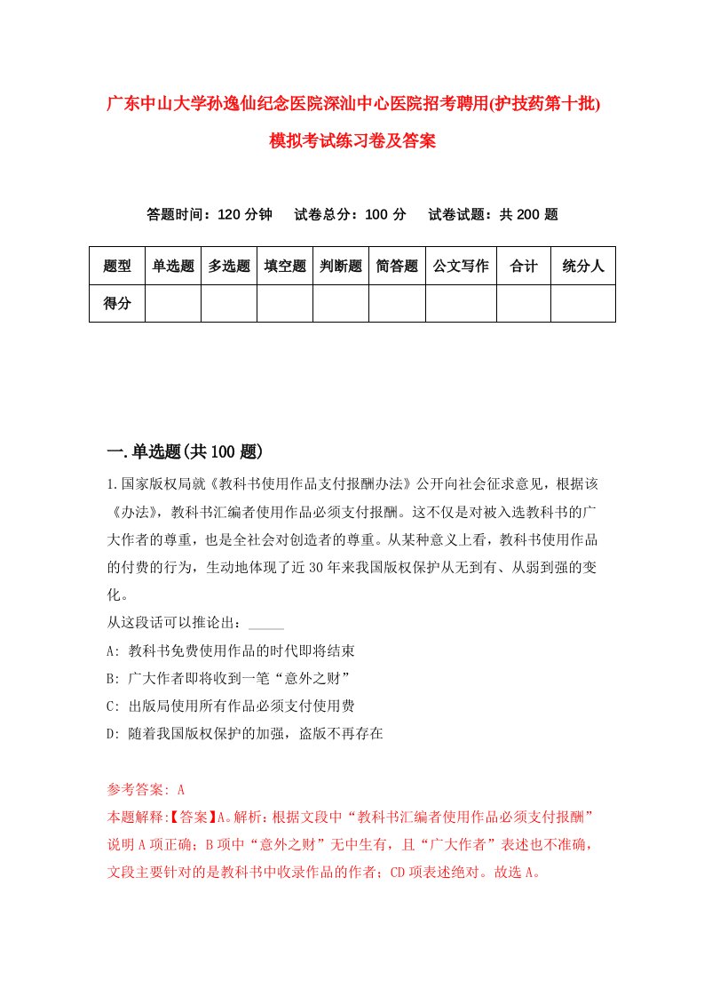 广东中山大学孙逸仙纪念医院深汕中心医院招考聘用护技药第十批模拟考试练习卷及答案第1套