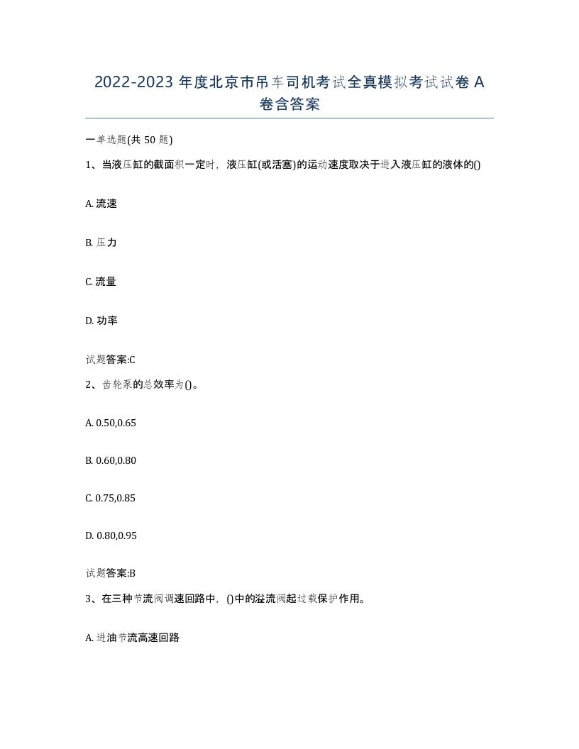 20222023年度北京市吊车司机考试全真模拟考试试卷A卷含答案