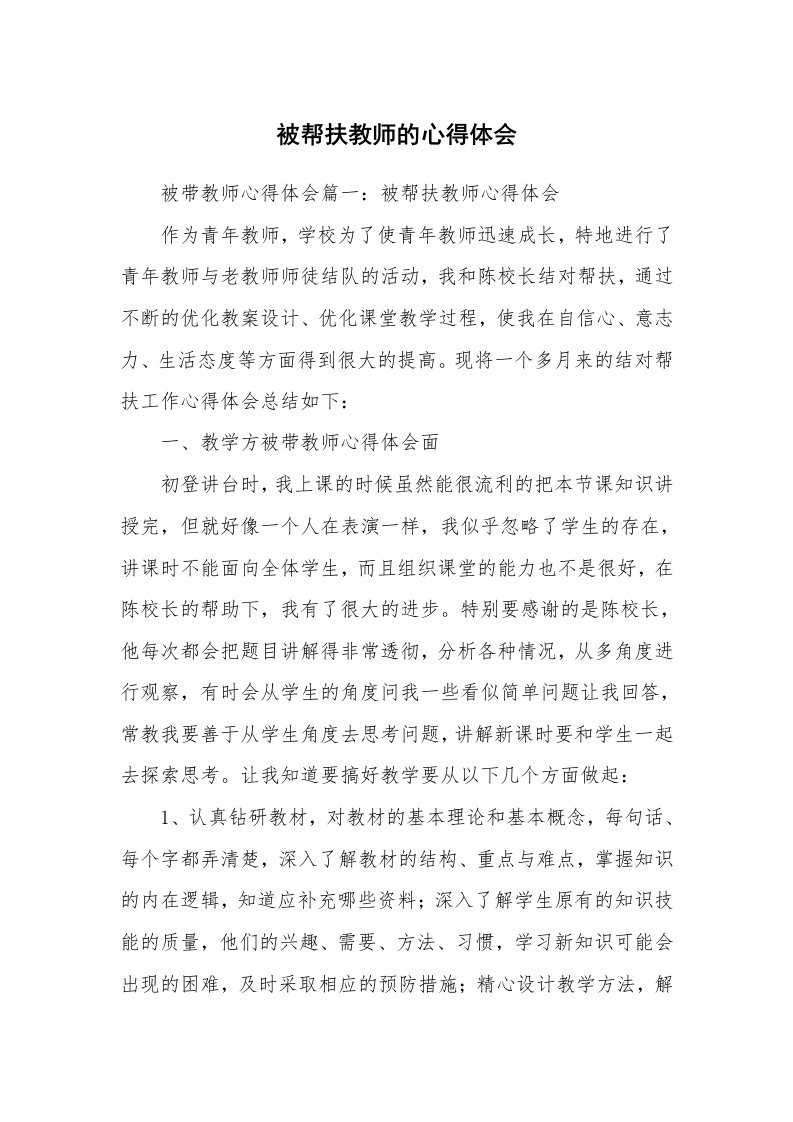 被帮扶教师的心得体会