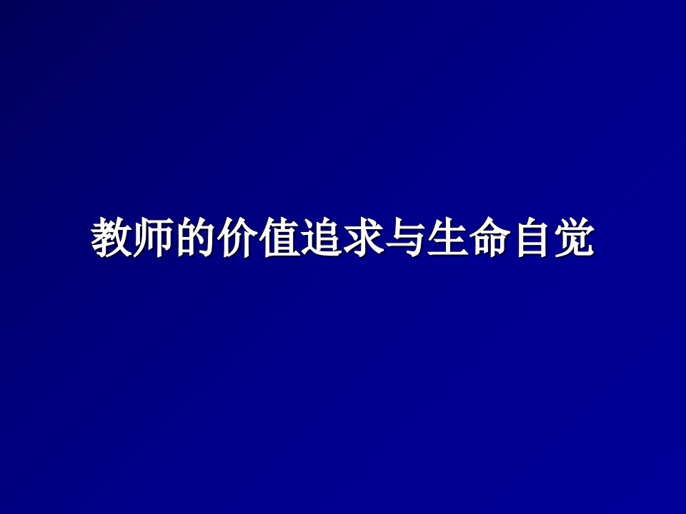 教师的价值追求与生命自觉