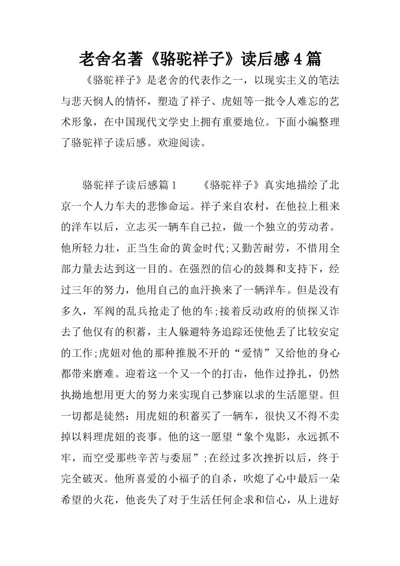 老舍名著骆驼祥子读后感4篇.docx