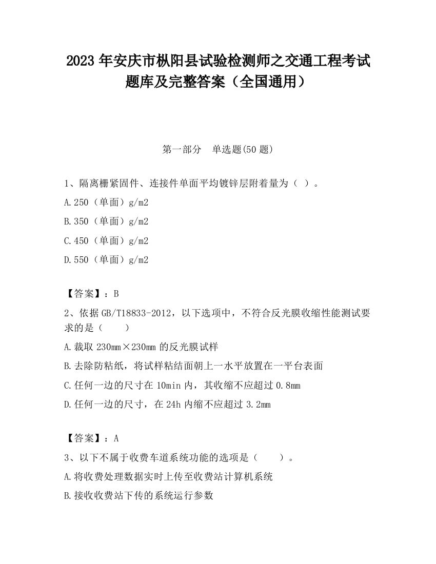 2023年安庆市枞阳县试验检测师之交通工程考试题库及完整答案（全国通用）