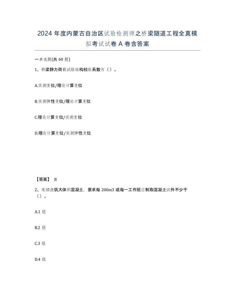 2024年度内蒙古自治区试验检测师之桥梁隧道工程全真模拟考试试卷A卷含答案