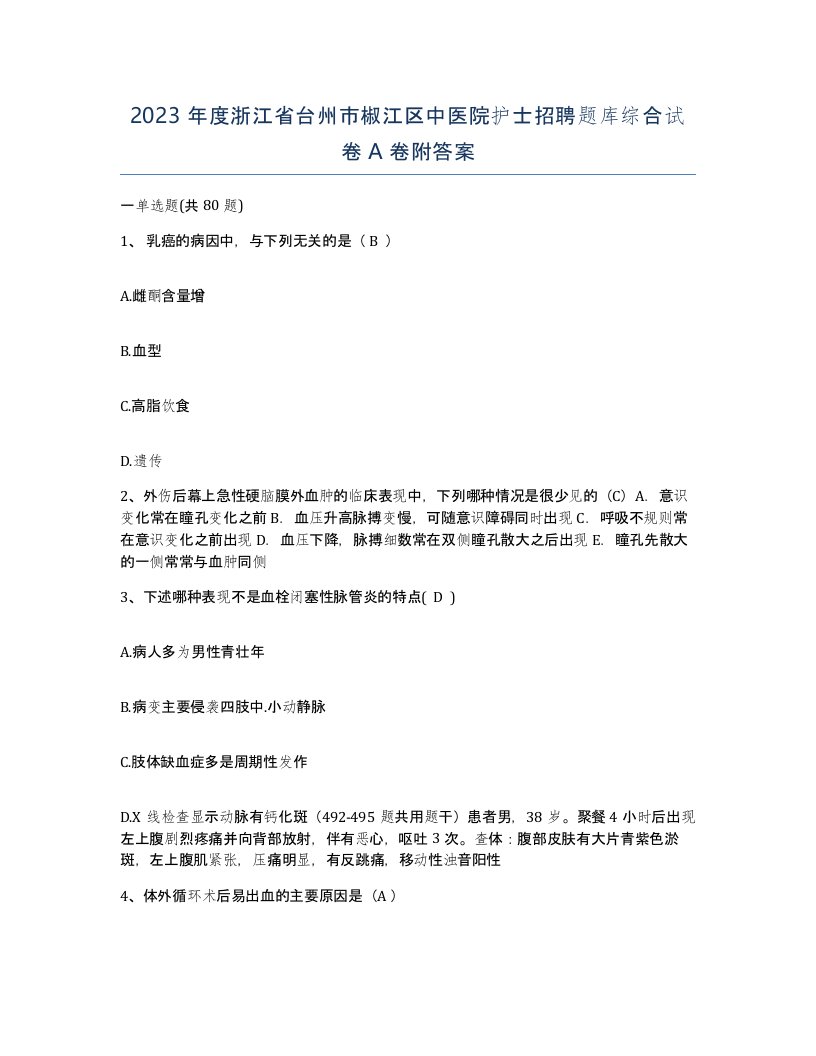 2023年度浙江省台州市椒江区中医院护士招聘题库综合试卷A卷附答案