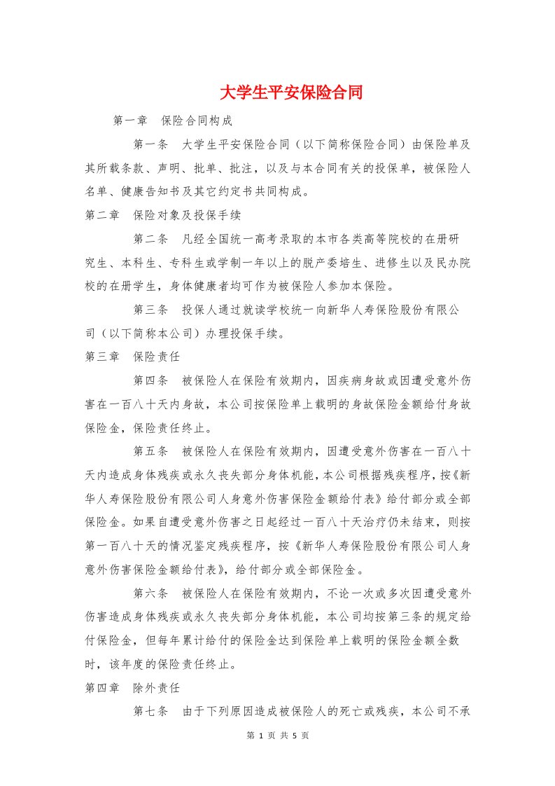 大学生平安保险合同与大学生暑假实习证明汇编