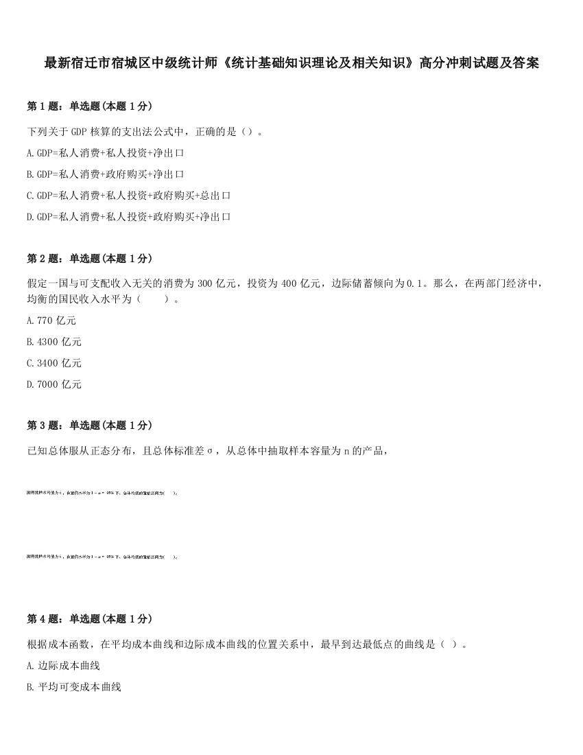 最新宿迁市宿城区中级统计师《统计基础知识理论及相关知识》高分冲刺试题及答案